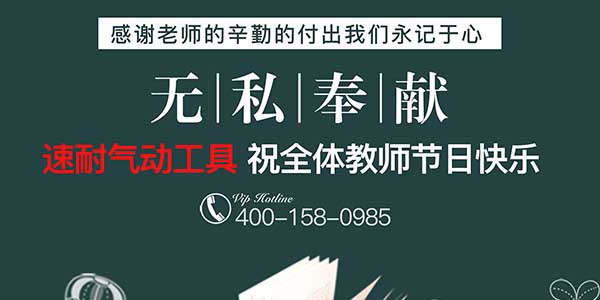 樱桃播放器气动工具祝全国教师节日快乐-感恩所有老师辛勤的付出
