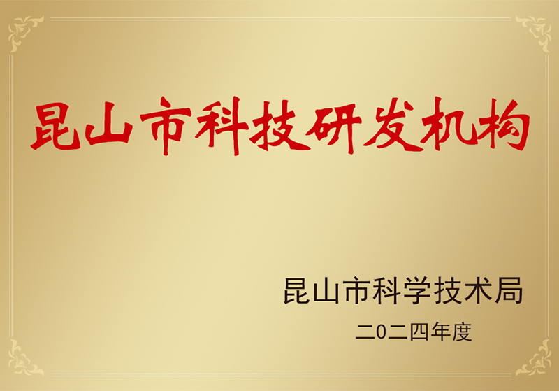 樱桃播放器昆山科研机构认定