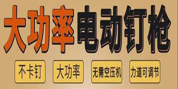 您了解电动钉枪和气动钉枪的区别吗-樱桃播放器气动工具帮您讲述